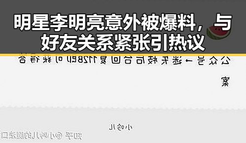 明星李明亮意外被爆料，与好友关系紧张引热议