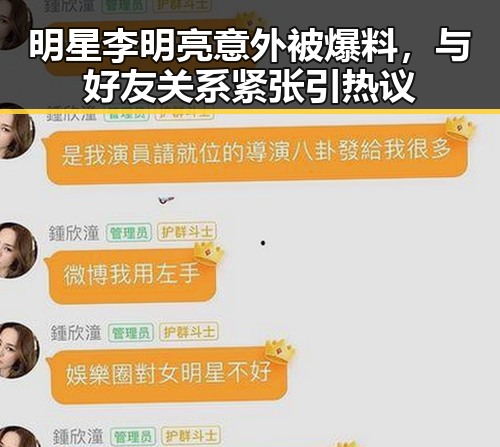 明星李明亮意外被爆料，与好友关系紧张引热议