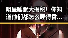明星睡眠大揭秘！你知道他们都怎么睡得香吗？🎭💤