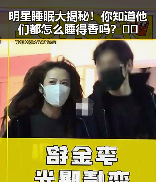 明星睡眠大揭秘！你知道他们都怎么睡得香吗？🎭💤