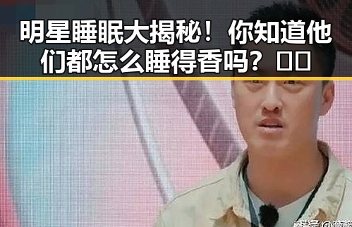 明星睡眠大揭秘！你知道他们都怎么睡得香吗？🎭💤