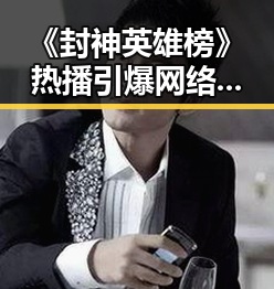 《封神英雄榜》热播引爆网络，主演表现令人惊喜！