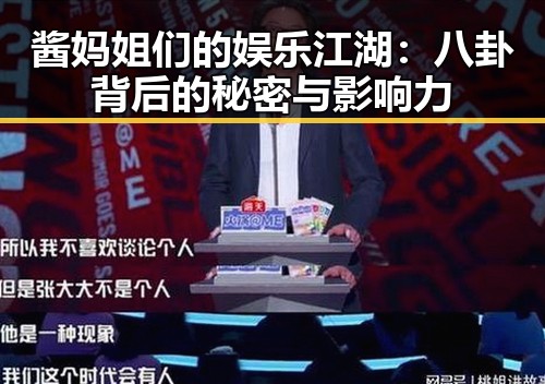 酱妈姐们的娱乐江湖：八卦背后的秘密与影响力
