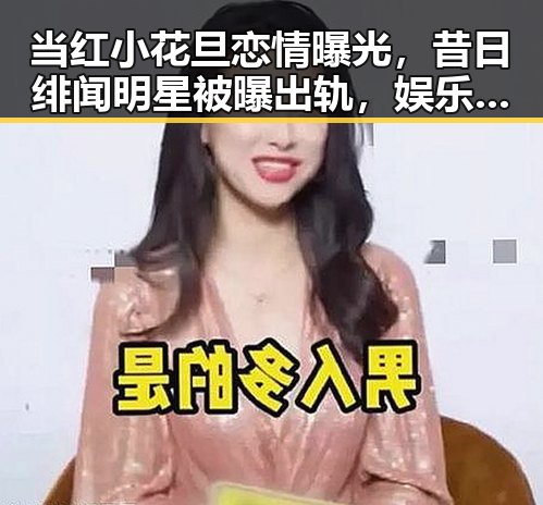 当红小花旦恋情曝光，昔日绯闻明星被曝出轨，娱乐圈风云再起