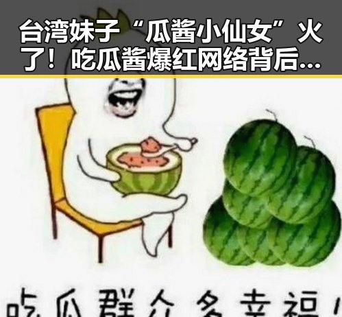 台湾妹子“瓜酱小仙女”火了！吃瓜酱爆红网络背后的小故事