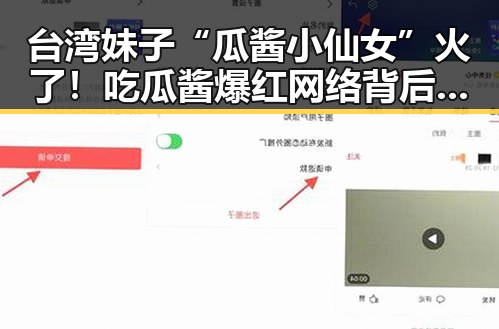 台湾妹子“瓜酱小仙女”火了！吃瓜酱爆红网络背后的小故事