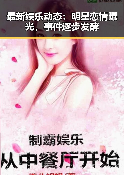 最新娱乐动态：明星恋情曝光，事件逐步发酵