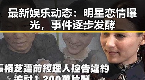 最新娱乐动态：明星恋情曝光，事件逐步发酵