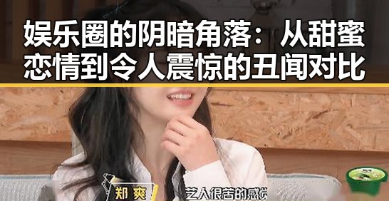 娱乐圈的阴暗角落：从甜蜜恋情到令人震惊的丑闻对比