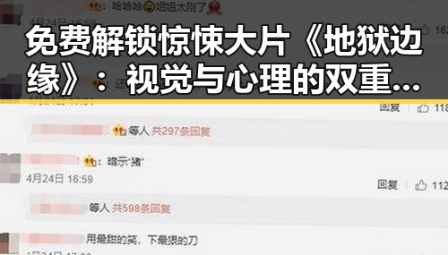 免费解锁惊悚大片《地狱边缘》：视觉与心理的双重盛宴