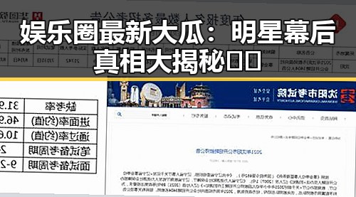 娱乐圈最新大瓜：明星幕后真相大揭秘🎬✨