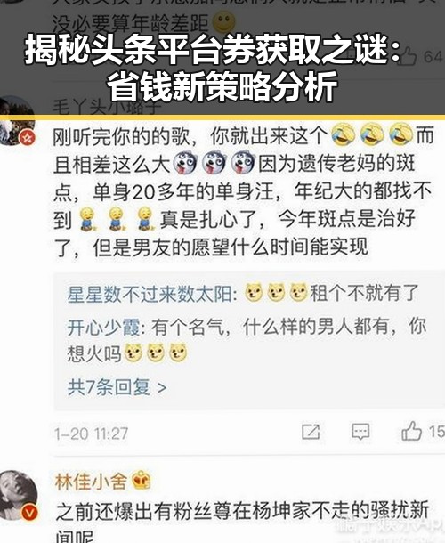 揭秘头条平台券获取之谜：省钱新策略分析