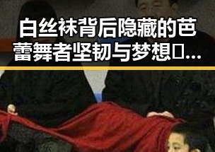白丝袜背后隐藏的芭蕾舞者坚韧与梦想✨揭秘那些舞台上的“天使”们