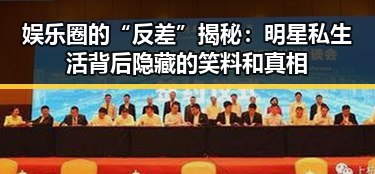 娱乐圈的“反差”揭秘：明星私生活背后隐藏的笑料和真相