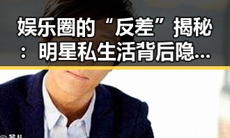 娱乐圈的“反差”揭秘：明星私生活背后隐藏的笑料和真相