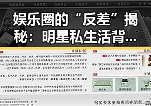 娱乐圈的“反差”揭秘：明星私生活背后隐藏的笑料和真相