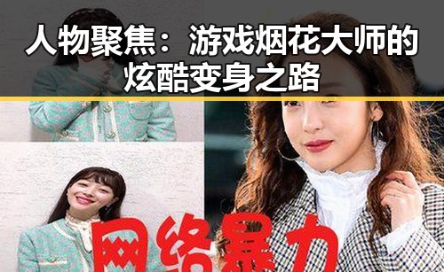 人物聚焦：游戏烟花大师的炫酷变身之路