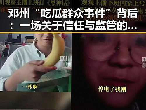 邓州“吃瓜群众事件”背后：一场关于信任与监管的反思
