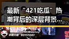 最新“421吃瓜”热潮背后的深层背景与影响分析