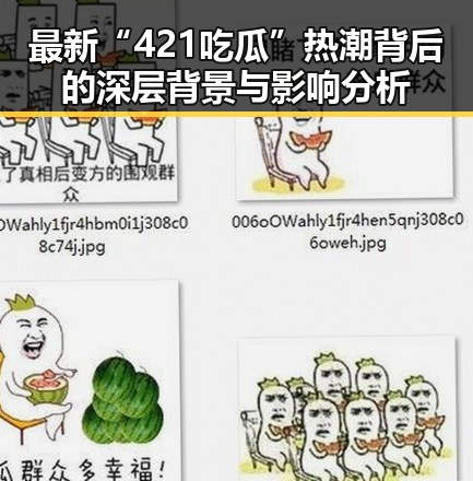 最新“421吃瓜”热潮背后的深层背景与影响分析