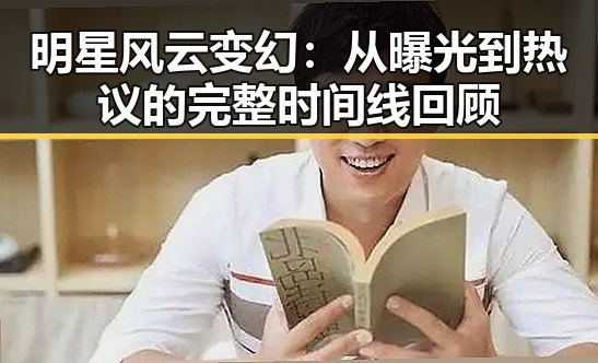 明星风云变幻:从曝光到热议的完整时间线回顾