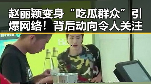 赵丽颖变身“吃瓜群众”引爆网络!背后动向令人关注